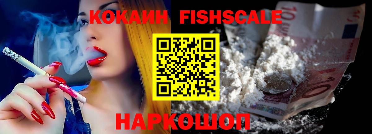 Кокаин FishScale Железноводск