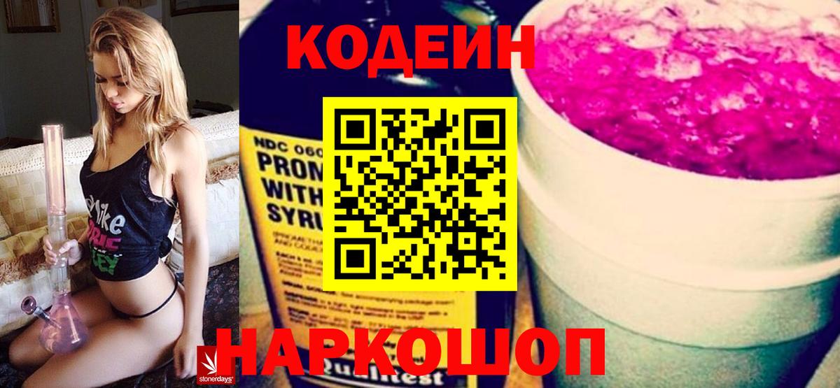 Кодеин Purple Drank  Вход с VPN  Железноводск 